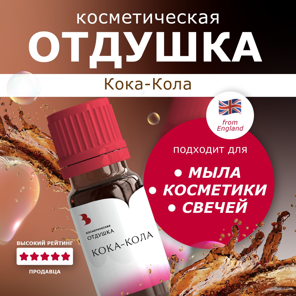 Отдушка для мыла "Кока кола" косметическая, для мыловарения, свечей, бомбочек, косметики 10 гр. Выдумщики #1