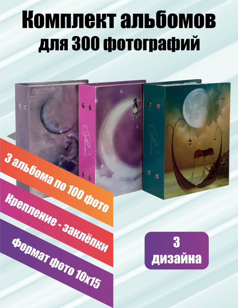 PLATINUM quality Фотоальбом "Фэнтези, набор 3 шт.", 100 фото #1