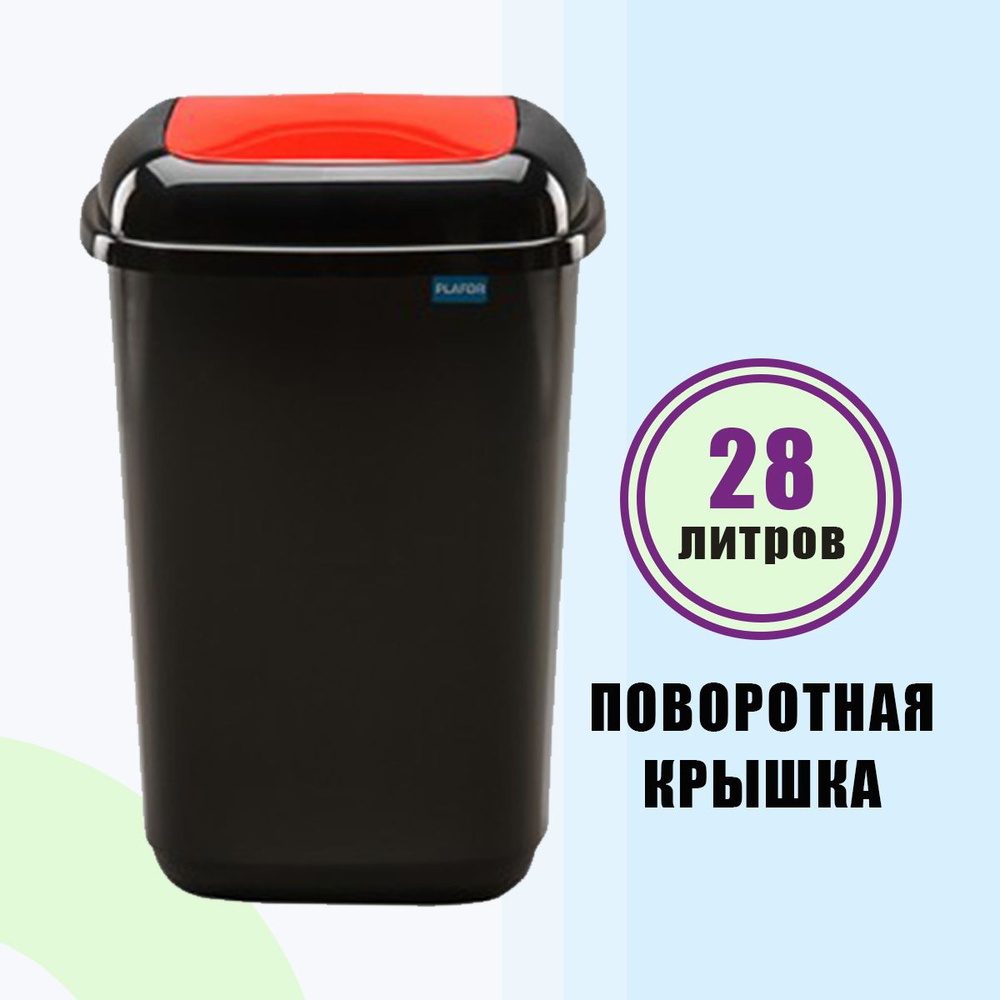 Контейнер для мусора 28 л PLAFOR Quatro bin черный с красной плавающей крышкой  #1