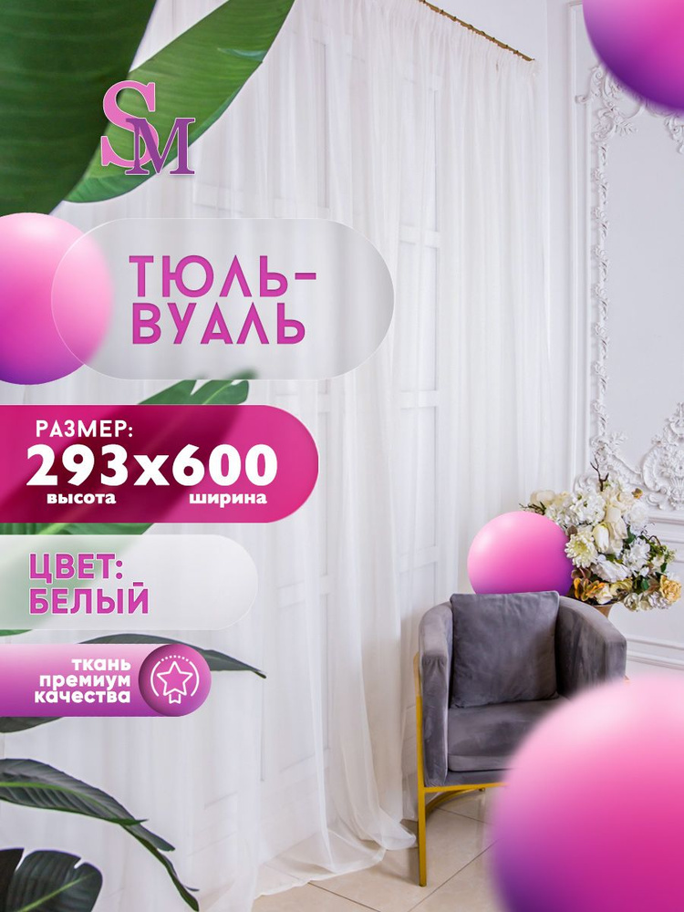 Simply Maria Тюль высота 293 см, ширина 600 см, крепление - Лента, белый  #1