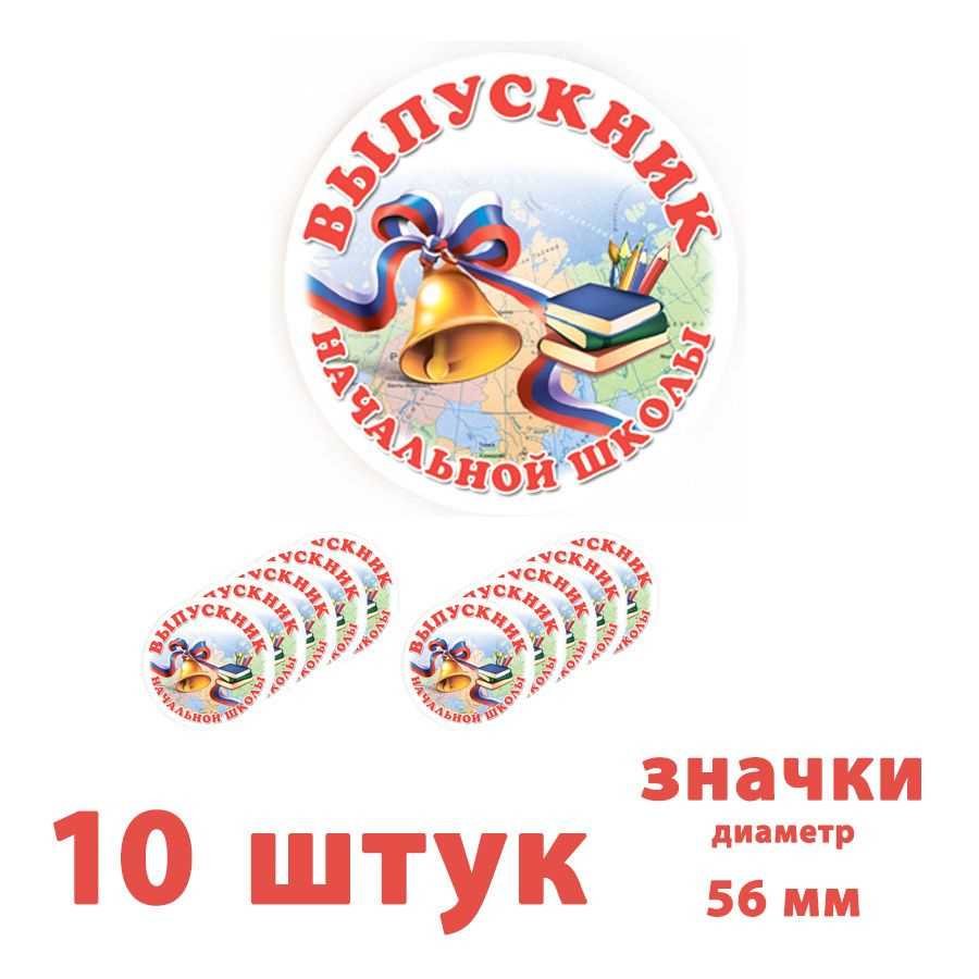 Значки "Выпускник начальной школы" металлические 56 мм (Колокольчик), набор 10 штук  #1