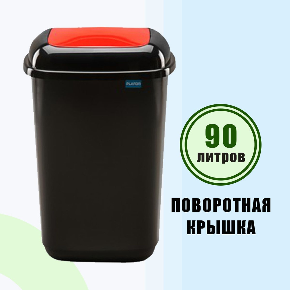 Контейнер для мусора 90 л PLAFOR Quatro bin черный с красной плавающей крышкой  #1