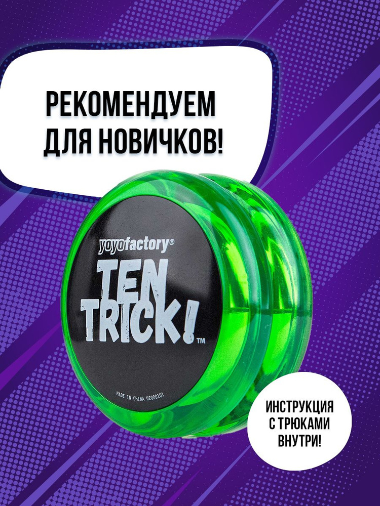 Игрушка для трюков для детей Йо-йо YoYoFactory TenTrick зеленый #1