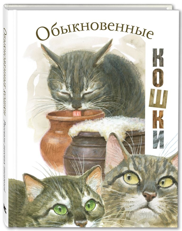 Обыкновенные кошки | Жидков Борис Степанович, Скребицкий Георгий Алексеевич  #1