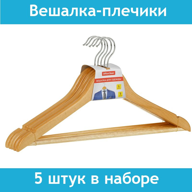 Вешалка-плечики OfficeClean, 5 штук, деревянные, с перекладиной, 45см, цвет натуральный  #1