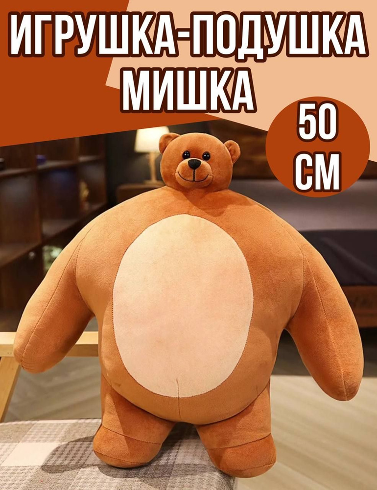 Мягкая Игрушка-подушка Медведь 50 см / детская игрушка медвежонок /толстый медведь  #1