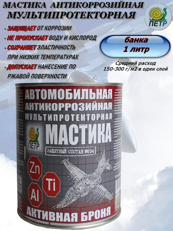 Мастика ПЕТР "634 Активная броня", антикоррозийная, мультипротекторная, банка, 1 л.  #1