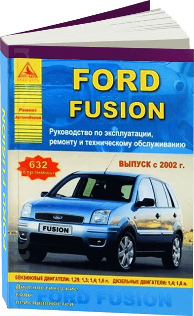 Руководство по ремонту и эксплуатации автомобилей Ford Fusion