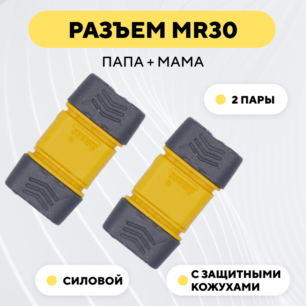Разъем силовой MR30 коннектор питания, штекер + гнездо (мама+папа, комплект 2 пары)  #1