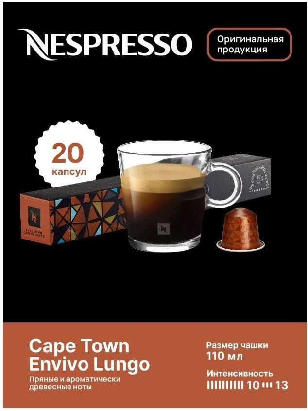 Капсулы для кофемашин Nespresso Original "Nespresso CAPE TOWN LUNGO" (10 капсул), 2 упаковки  #1