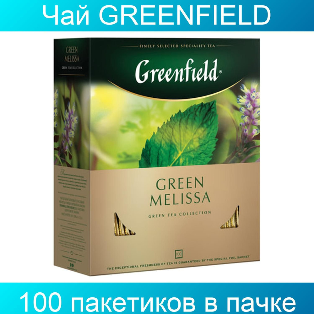 Чай GREENFIELD "Green Melissa", зеленый, с мятой, 100 пакетиков в конвертах по 1,5 грамма  #1