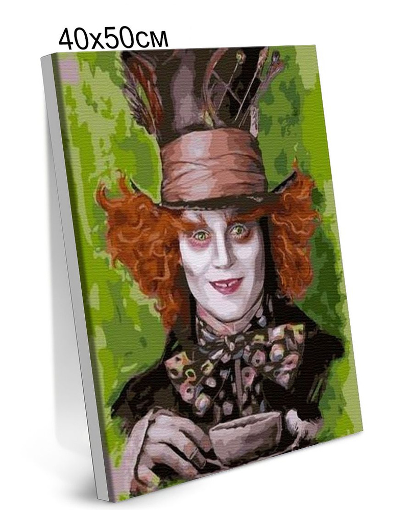 Картина по Номерам на Холсте 40х50 см Colibri Безумный Шляпник из Алиса В Стране Чудес С Подрамником #1
