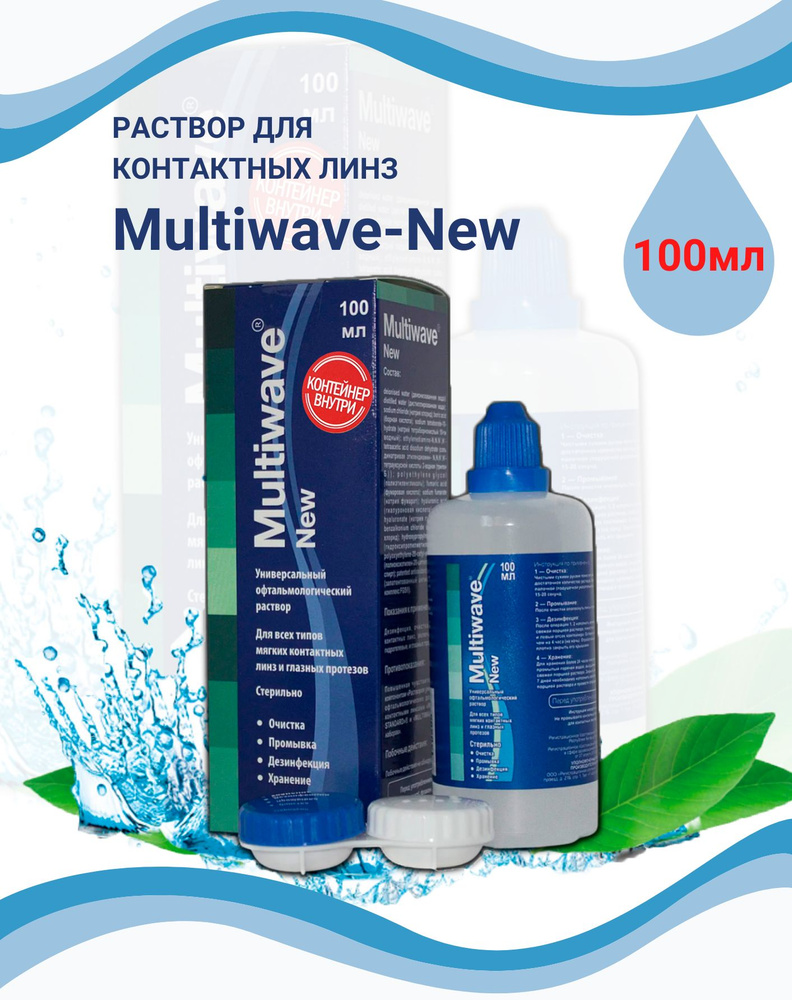 Раствор для линз с контейнером Multiwave NEW - 100 мл / Жидкость для линз  #1