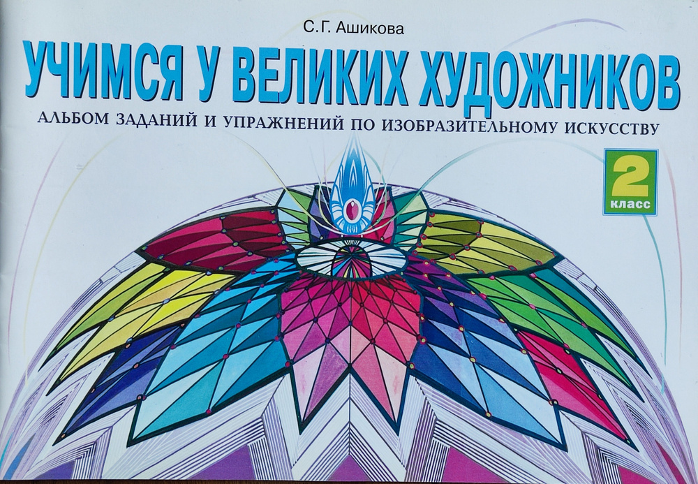 Ашикова. Учимся у великих художников. Изобразительное искусство. 2 класс. Альбом заданий и упражнений #1