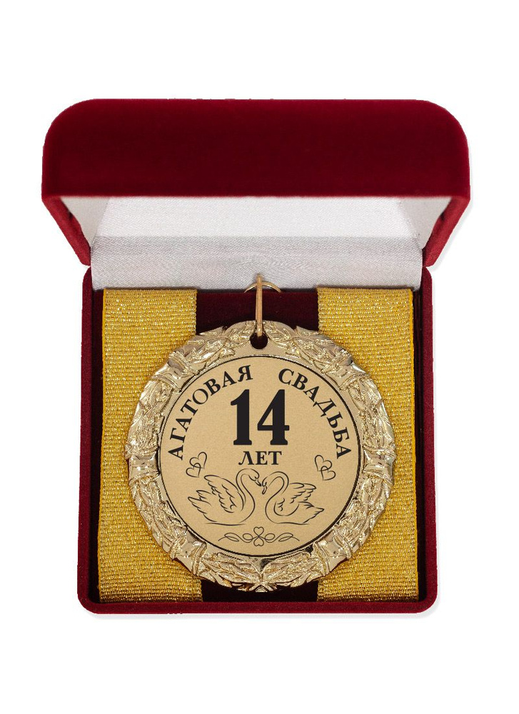 Медаль "Агатовая свадьба 14 лет" #1