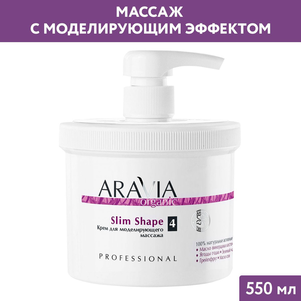 ARAVIA Organic Крем для моделирующего массажа Slim Shape, 550 мл #1
