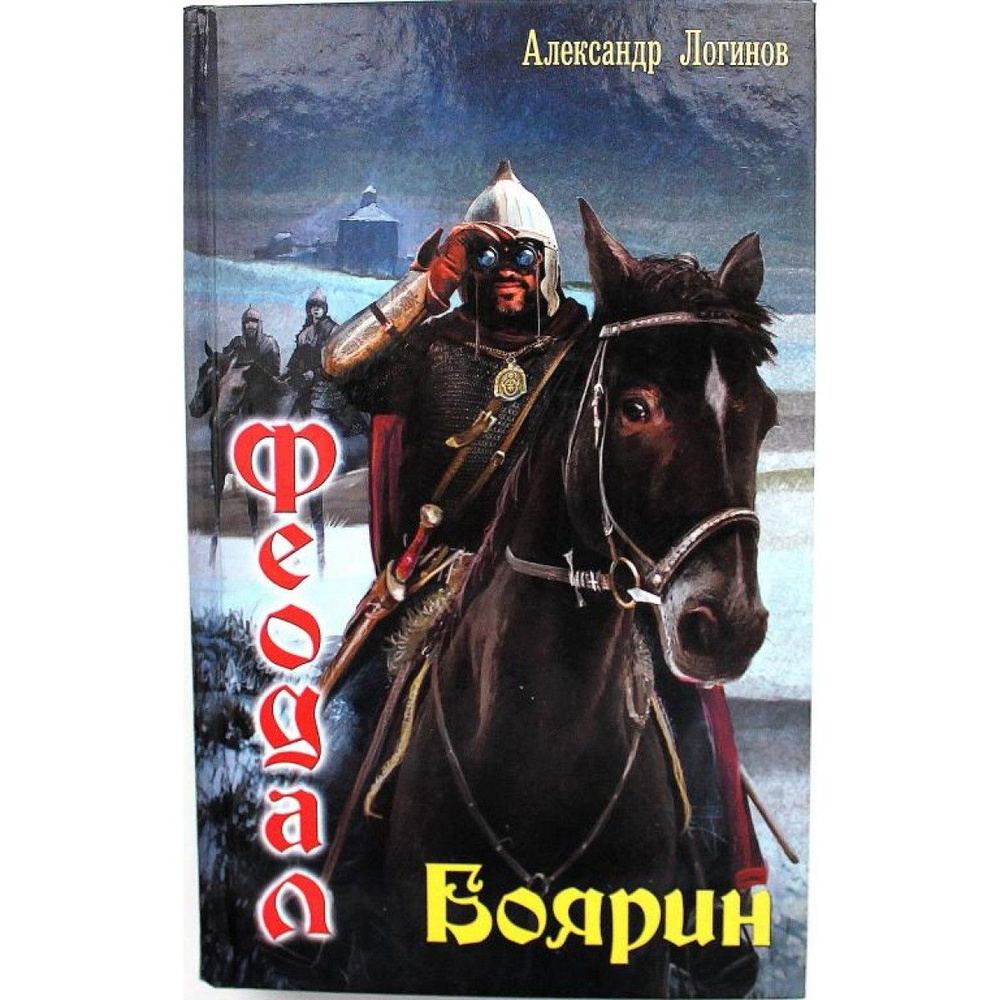 Феодал. Боярин | Логинов А. #1