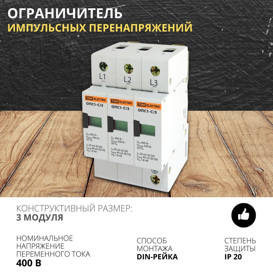 Ограничитель импульсных напряжений 3 модуля ОПС1-C 3Р In20kA Un400B ...