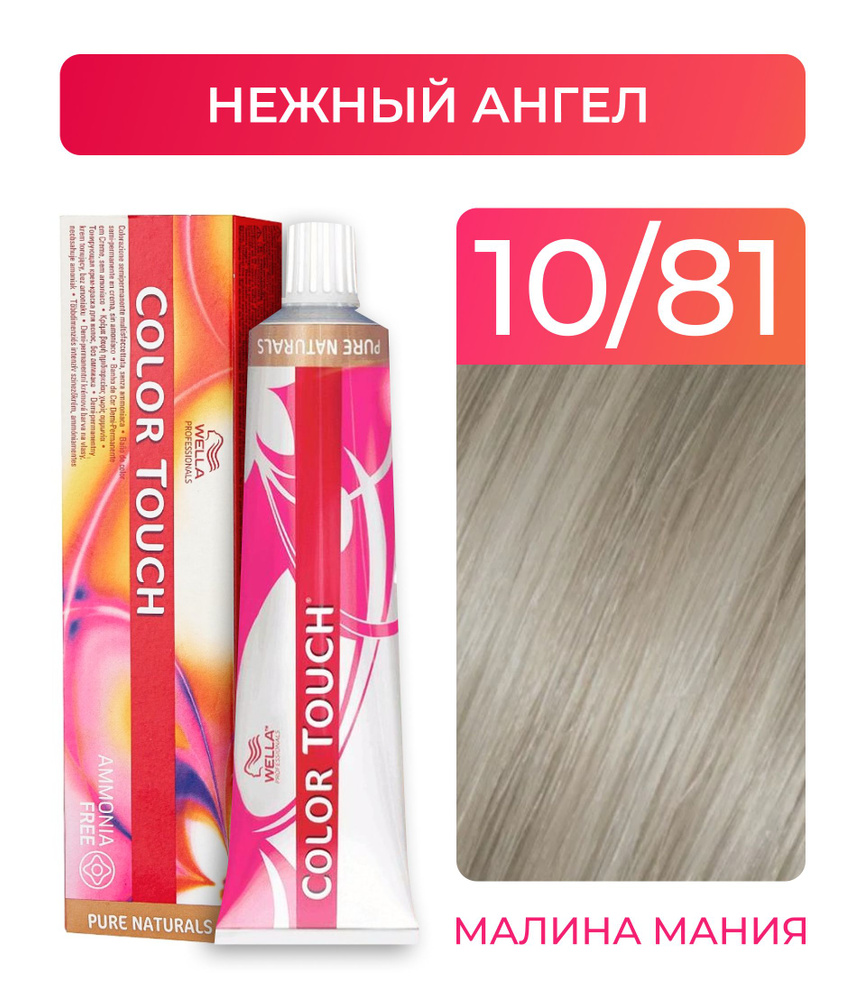 WELLA PROFESSIONALS Краска COLOR TOUCH для окрашивания волос без аммиака (10.81 нежный ангел), 60 мл #1