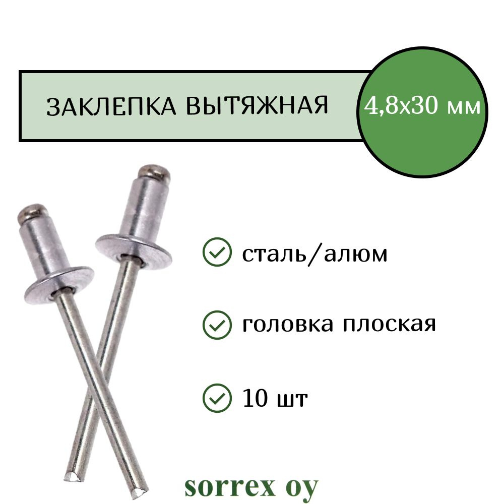 Заклепка вытяжная 4,8х30 Sorrex OY (10штук) #1