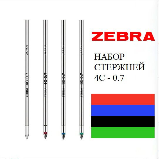 Стержни Zebra 4C (BR-8A-4C) для шариковых ручек, цвет: зелёный, чёрный, синий, красный, 4 штуки  #1