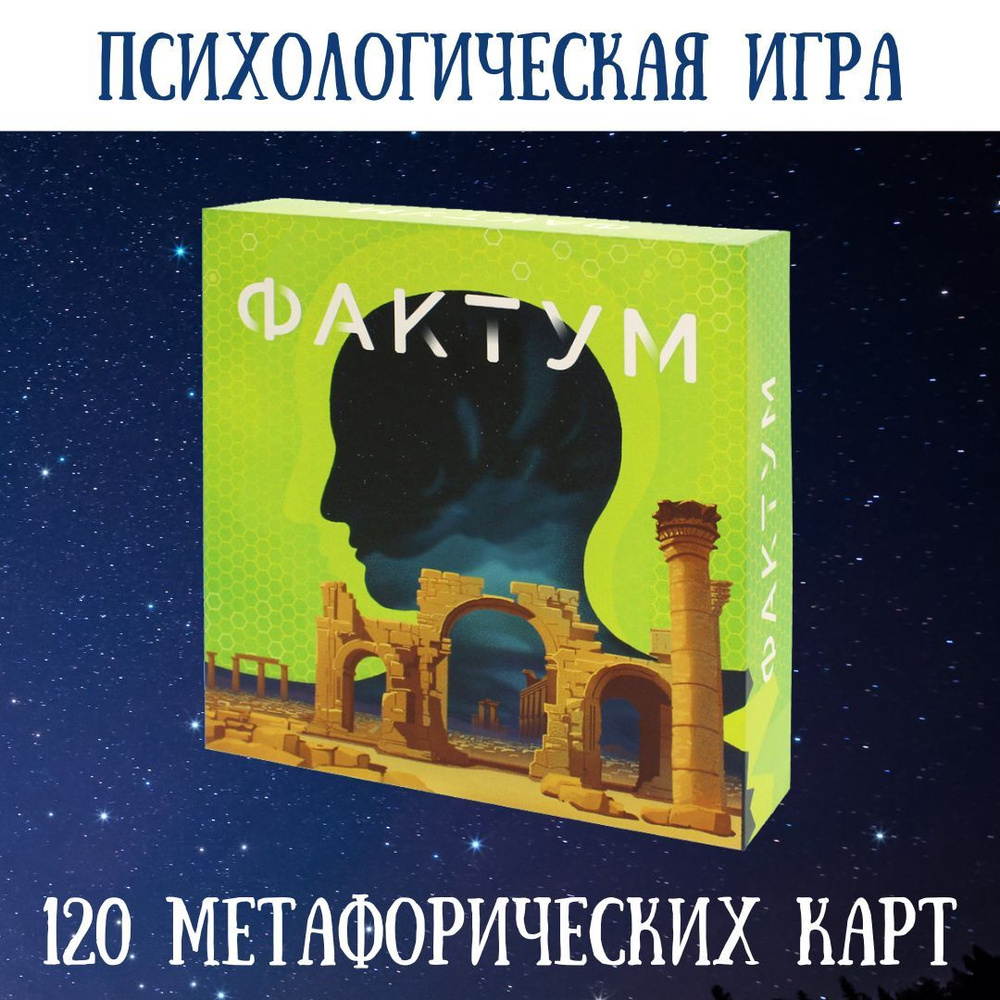 Настольная игра Фактум. Большая психологическая игра и метафорические карты  (МАК) - купить с доставкой по выгодным ценам в интернет-магазине OZON  (530994148)