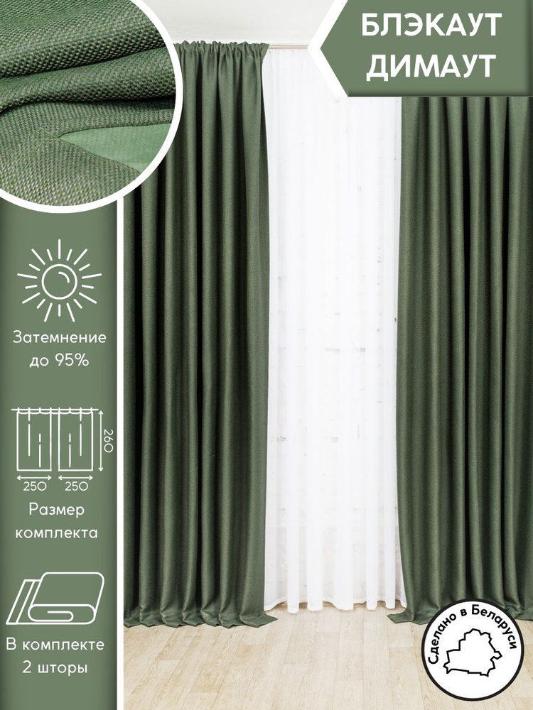 Модный Текстиль Комплект штор 260х500см, темно-зеленый #1