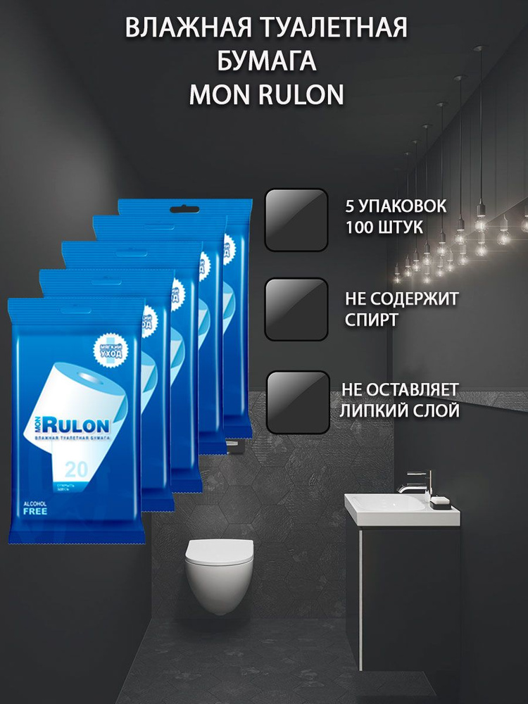 Влажная туалетная бумага Mon Rulon набор салфеток 5 упаковок  #1