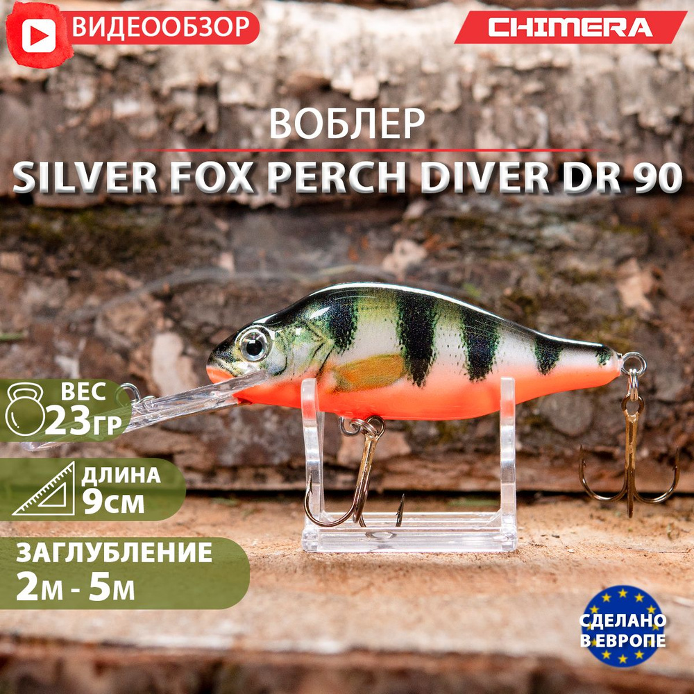 воблер на щуку CHIMERA Silver fox Perch DR90 цв:08 jaxon плавающий Shad на форель  #1