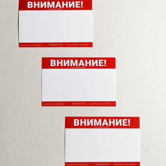Набор 100 наклеек стикеров Bomman бланки для тэгов Внимание (маркер в подарок)  #1