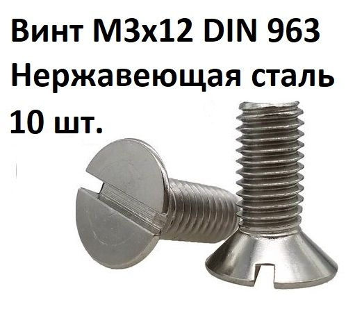 Винт потайной прямой шлиц М3х12 DIN 963 Нержавеющая сталь #1