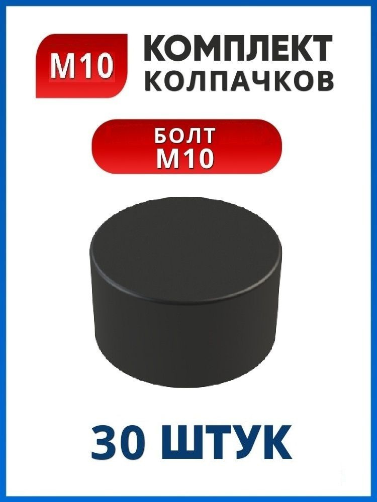 Колпачок на болт М10 плоский под ключ 17 (30 шт.) #1