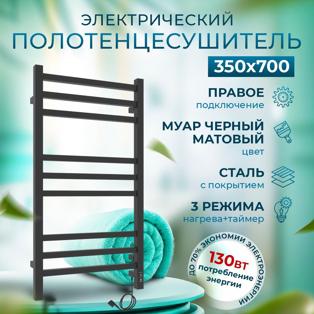 Полотенцесушитель электрический Laris Астор ЧКЧ9 350мм 700мм черный матовый муар правое подключение узкий #1