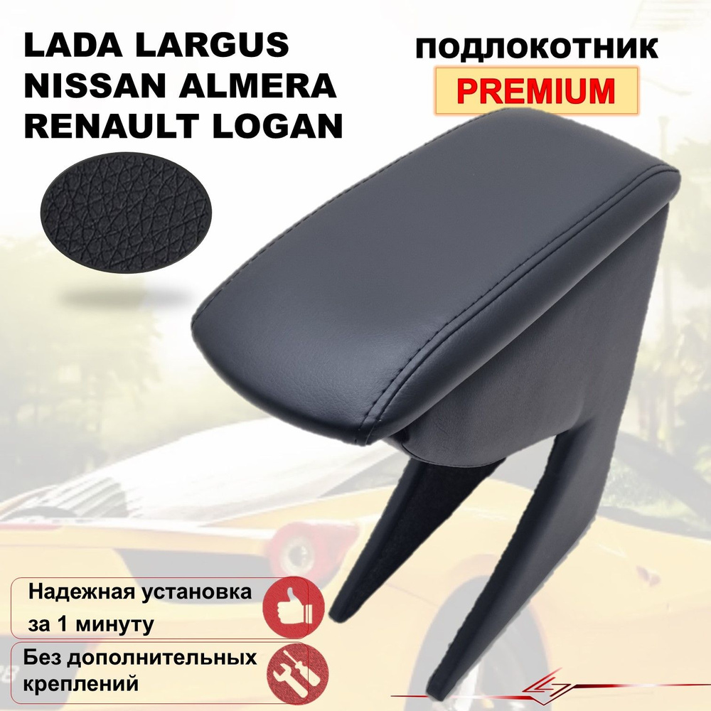 Renault Logan / Lada Largus/ Nissan Almera G15 подлокотник (бокс-бар) из экокожи премиум  #1