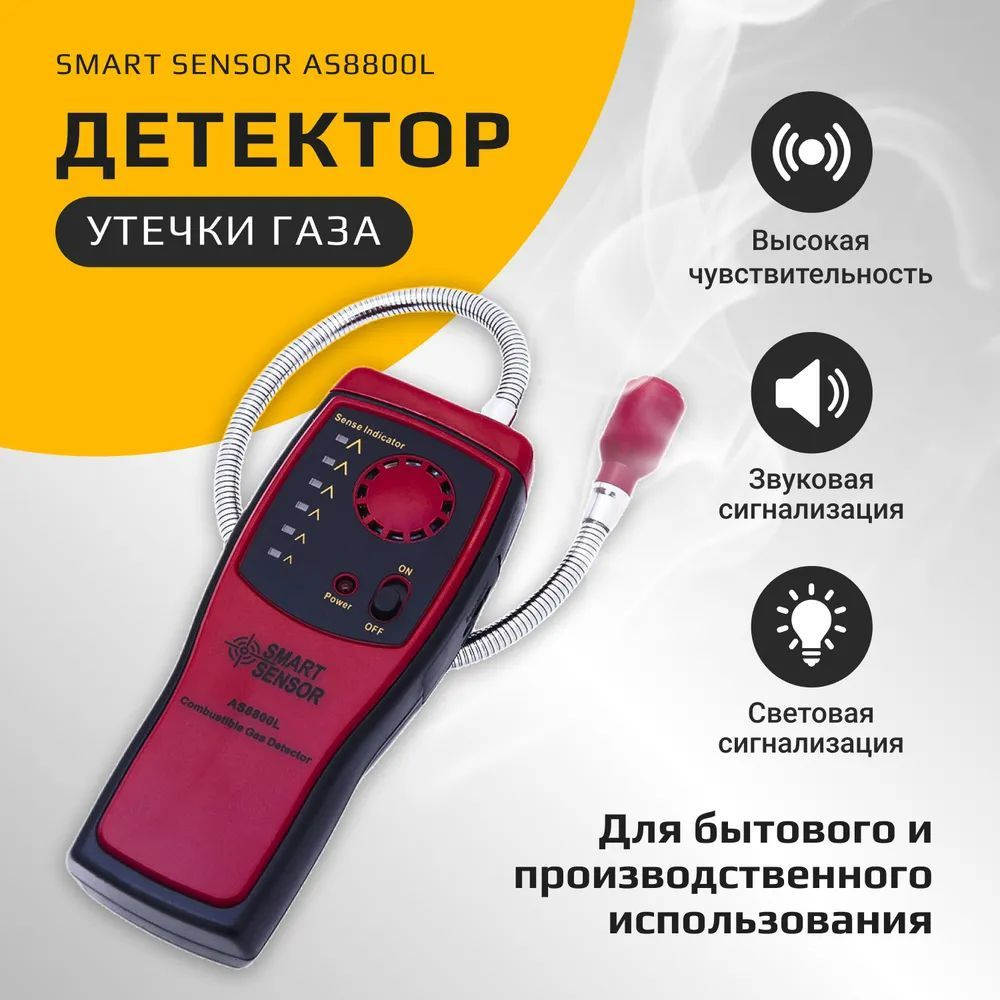 Детектор утечки газа Smart Sensor AS8800L #1