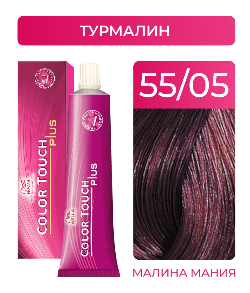 WELLA PROFESSIONALS Краска COLOR TOUCH PLUS для окрашивания волос, без аммиака (55.05 турмалин), 60 мл #1