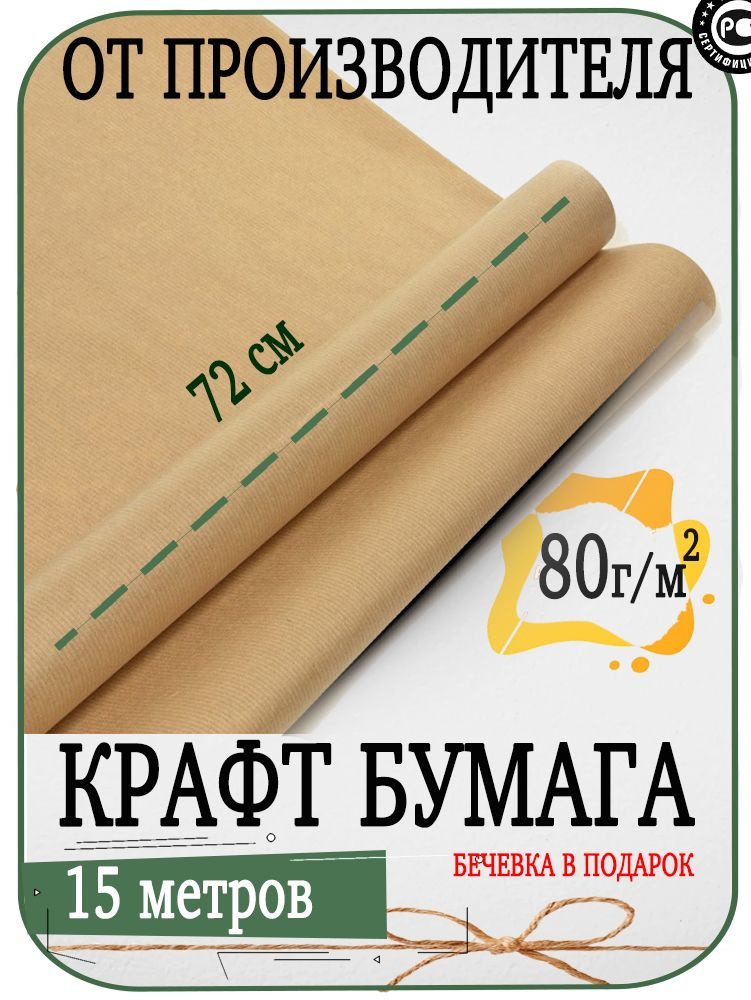 Крафтовая упаковочная бумага 15м 70см 80м/г_ArtBoom - купить по ...