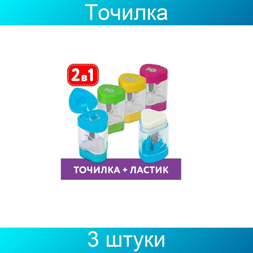 Точилка ЮНЛАНДИЯ "Трио +", со стирательной резинкой, с контейнером, пластиковая, ассорти, 3 штуки  #1