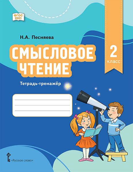 Смысловое чтение. Тетрадь-тренажёр для 2 класса | Песняева Наталья Александровна  #1