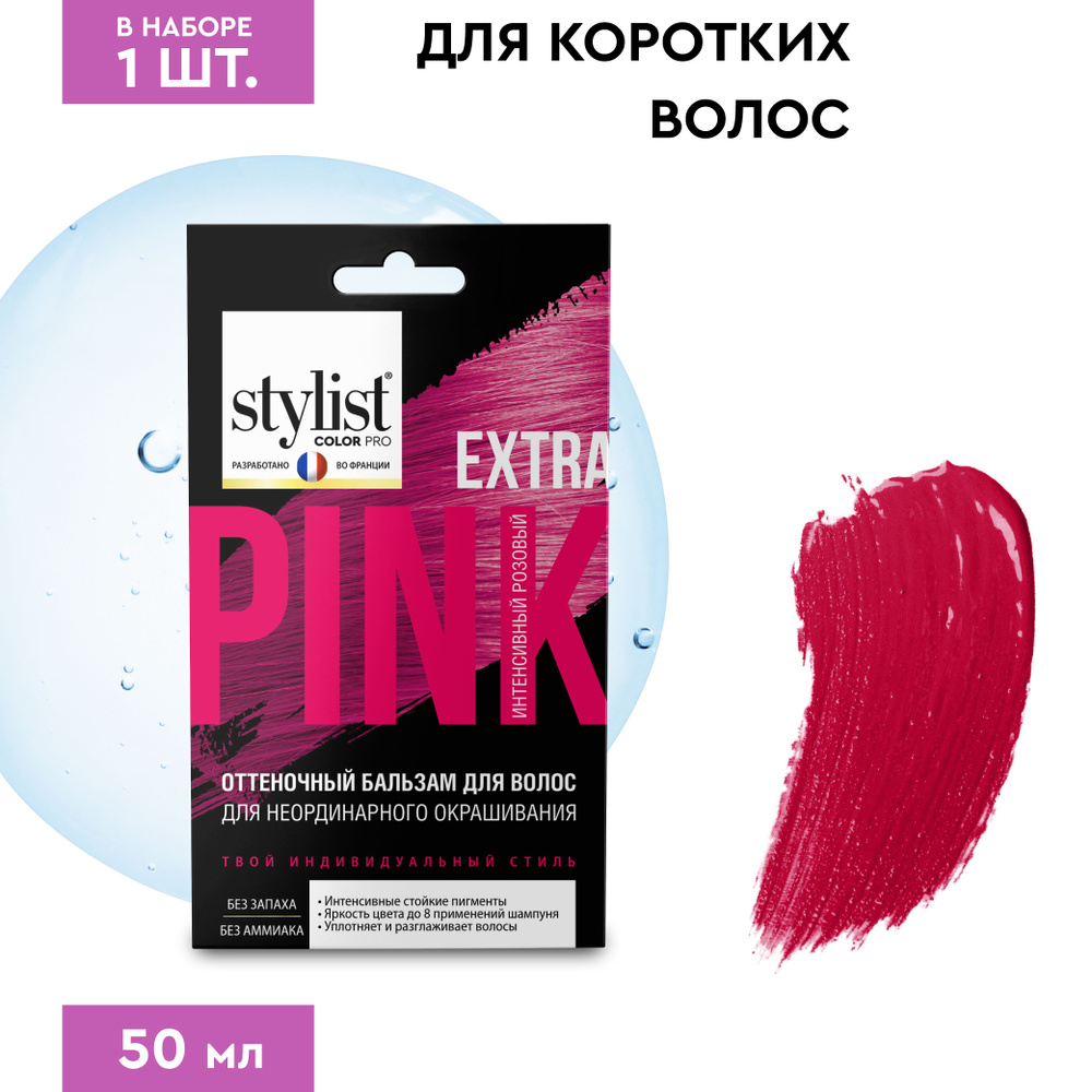 Stylist Color Pro Оттеночный тонирующий бальзам для волос с Кератином, Интенсивный Розовый, 50 мл.  #1