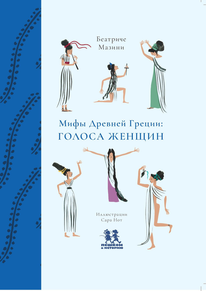 Мифы Древней Греции: голоса женщин | Мазини Беатриче #1