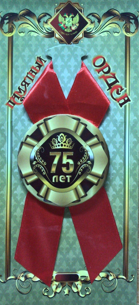 Подарочный орден на металле, юбиляр 75 лет. #1