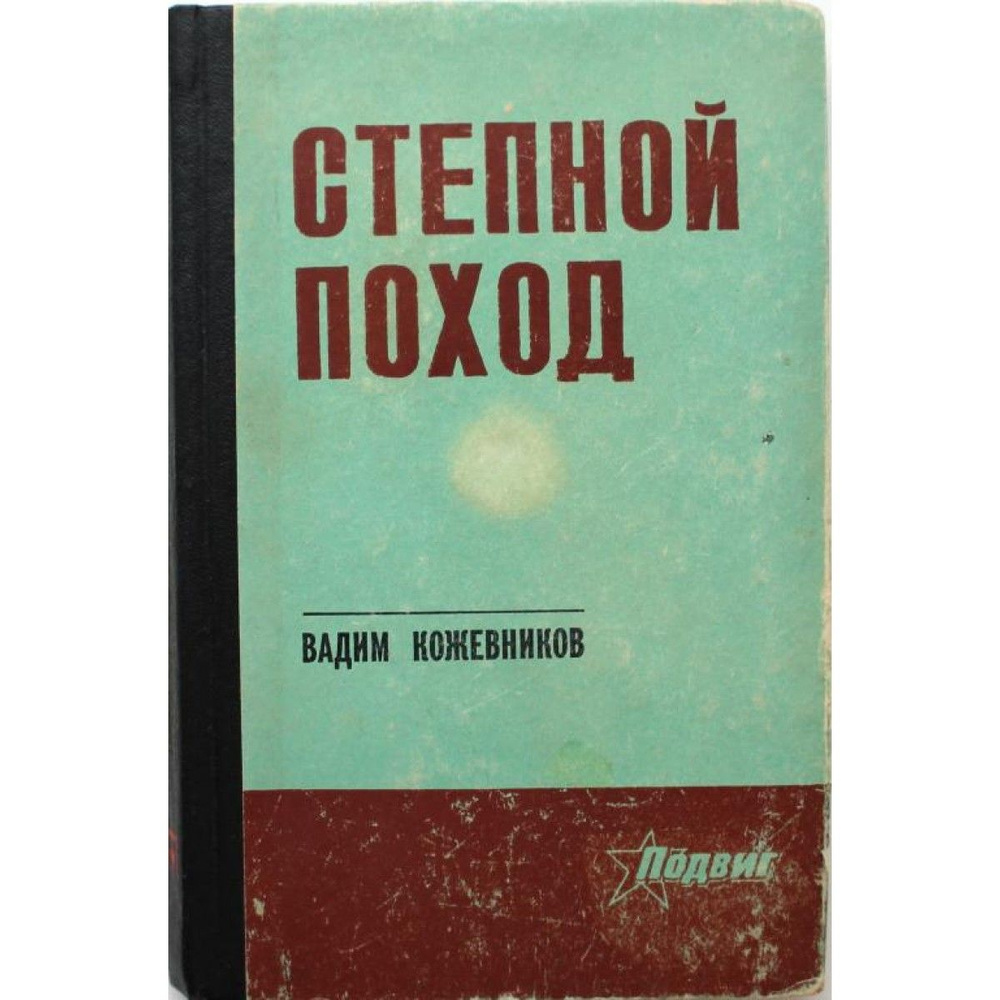 В. Кожевников СТЕПНОЙ ПОХОД и МАЛЬЧИК С ОКРАИНЫ (Волгоград, 1972) | Кожевников В.  #1