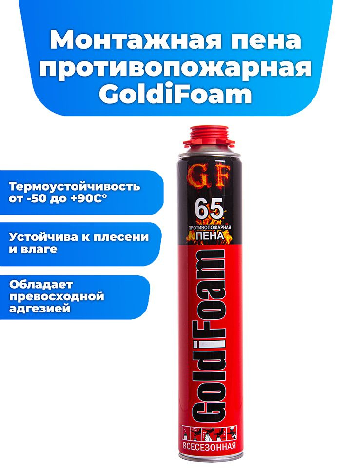 Монтажная пена GoldiFoam 65, баллон 1000 мл., противопожарная, огнестойкая, однокомпонентная, всесезонная, #1