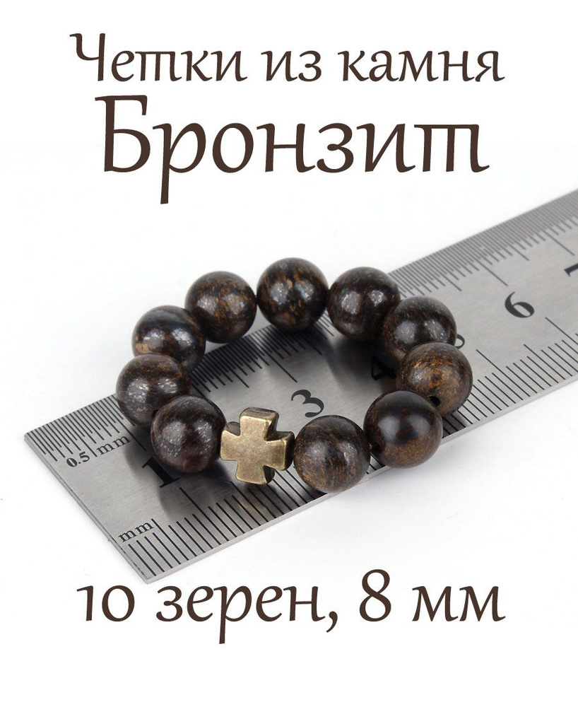 Православные четки из натурального камня Бронзит, 10 бусин, 8 мм, с крестом.  #1