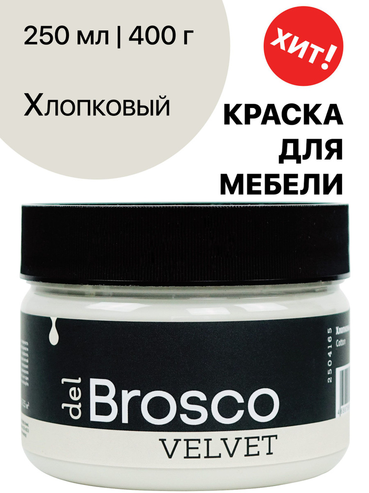 Краска для мебели и дверей, акриловая меловая матовая краска del Brosco для дерева, металла, акриловые #1