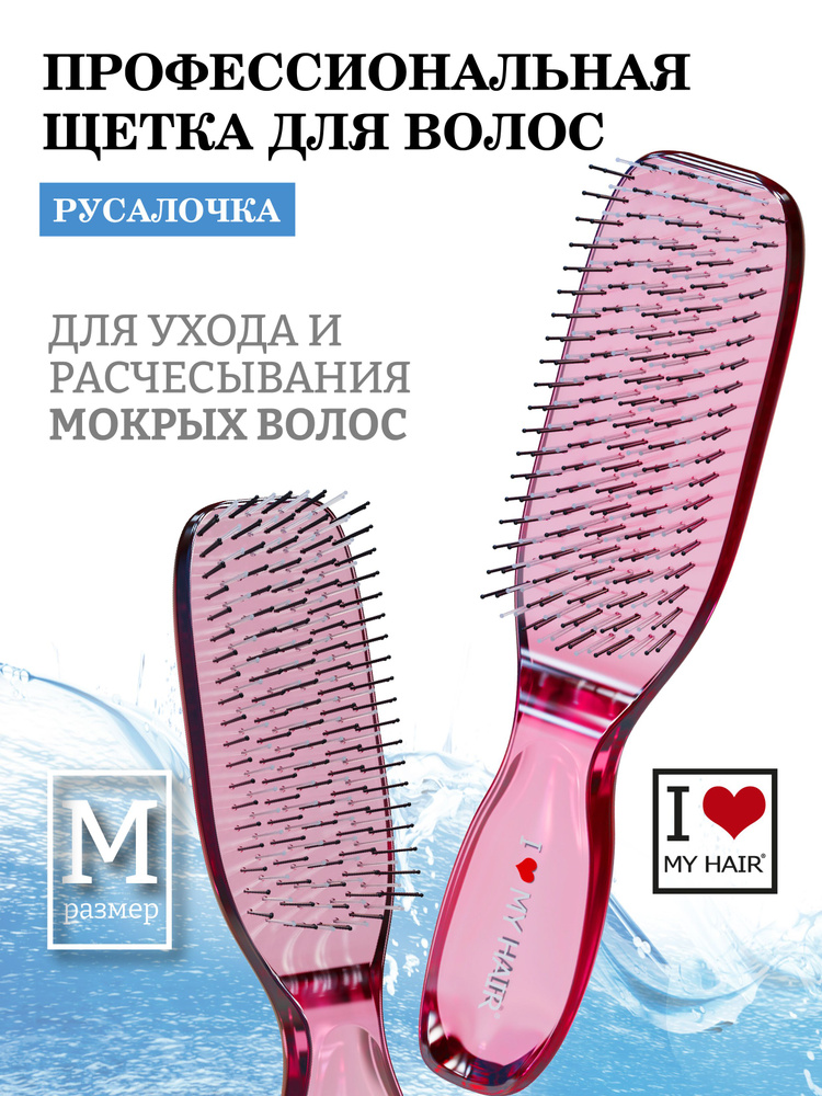 I LOVE MY HAIR / Расческа для сухих и мокрых волос, щетка парикмахерская ILMH "Русалочка" 1801 розовая #1