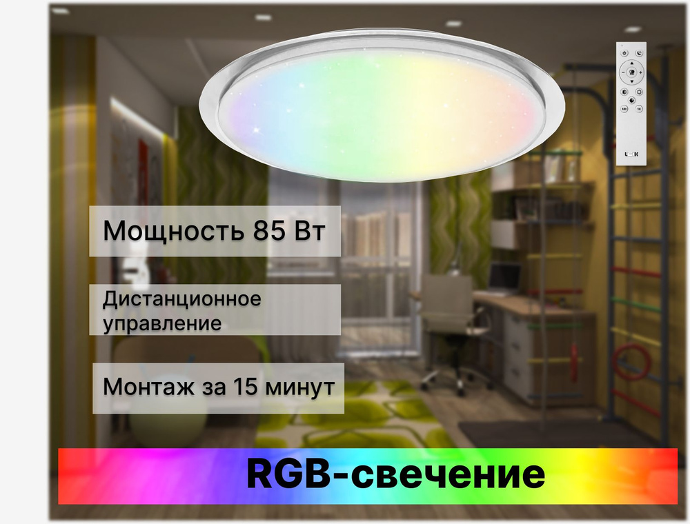 Светильник потолочный светодиодный накладной с пультом управления, Galaxy, 85Вт, RGB (разноцветный), #1