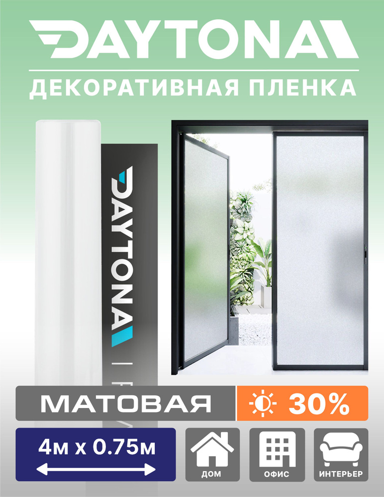 Матовая пленка на окно белая 30% (4м х 0.75м) DAYTONA. Декоративная защита для окон  #1