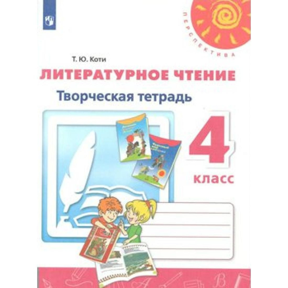 Литературное Чтение. 4 Класс. Творческая Тетрадь. Рабочая Тетрадь.